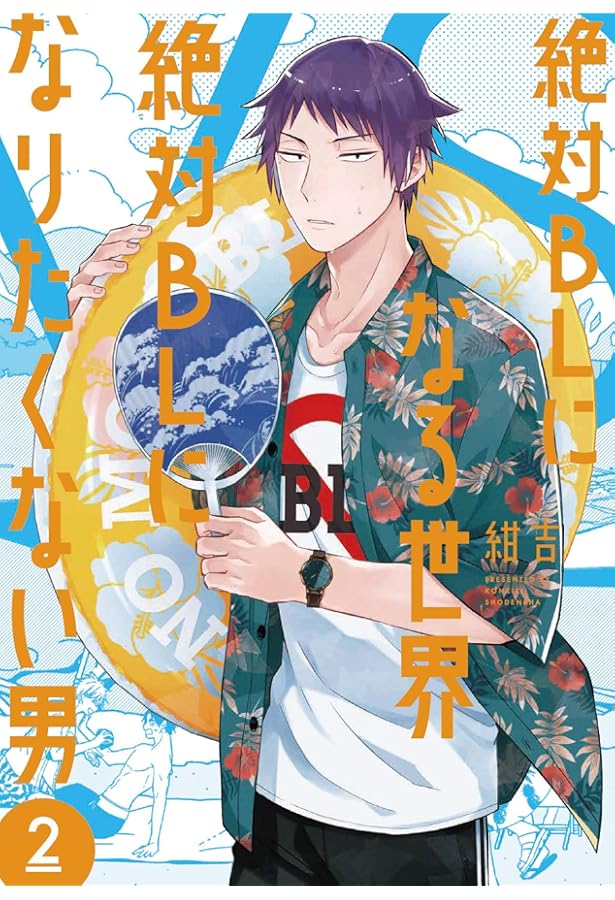 Amazon.co.jp: 絶対BLになる世界VS絶対BLになりたくない男 1 (フィール